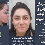 نمونه لیزر جای جوش، جوانسازی ، لیفت و روشن سازی